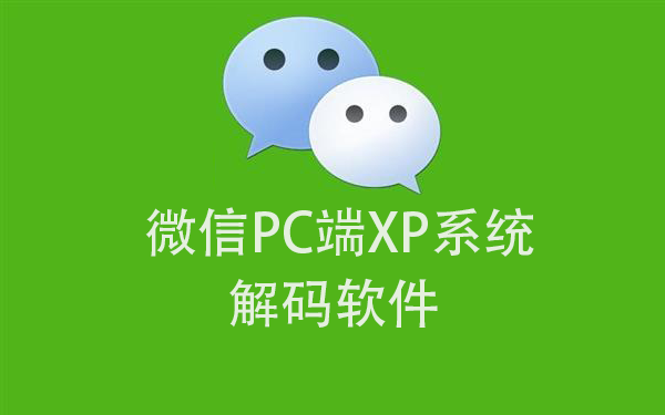 XP系统-PC端微信Wechat dat图片文件解码软件-XP系统使用-请注意系统版本