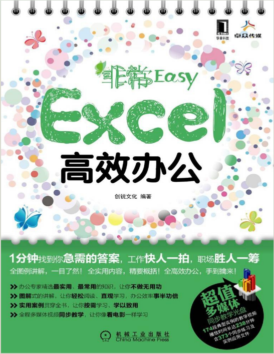 非常Easy：Excel高效办公最佳教程.pdf